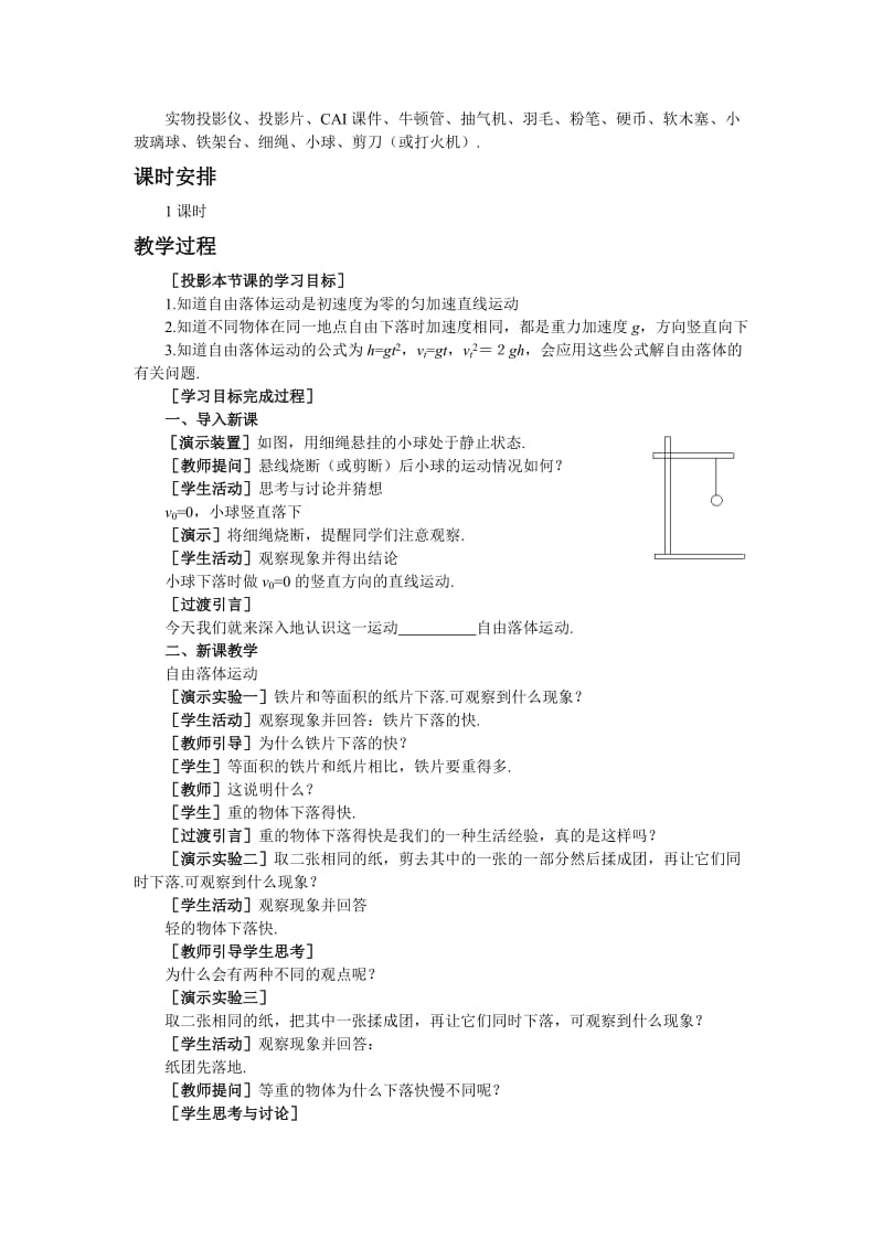 2019-2020年高一物理 第二章 直线运动 八、自由落体运动(第一课时) 人教大纲版第一册.doc_第2页