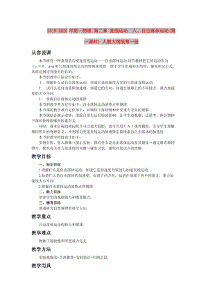 2019-2020年高一物理 第二章 直線運(yùn)動(dòng) 八、自由落體運(yùn)動(dòng)(第一課時(shí)) 人教大綱版第一冊(cè).doc