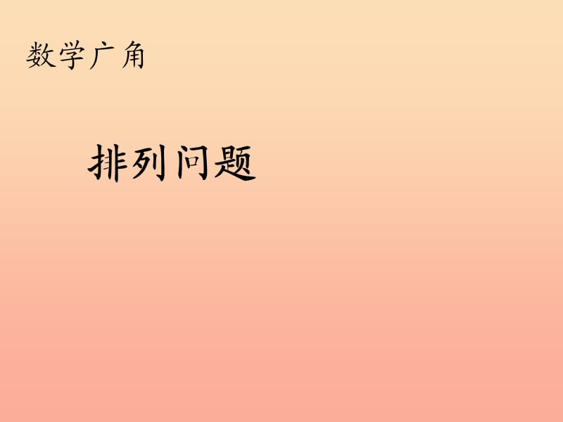 2019秋二年级数学上册 第8单元 数学广角（排列问题）课件 新人教版.ppt_第1页