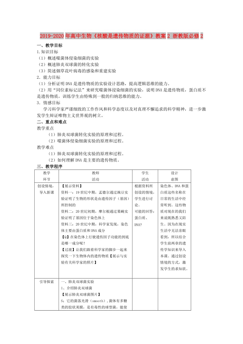 2019-2020年高中生物《核酸是遗传物质的证据》教案2 浙教版必修2.doc_第1页