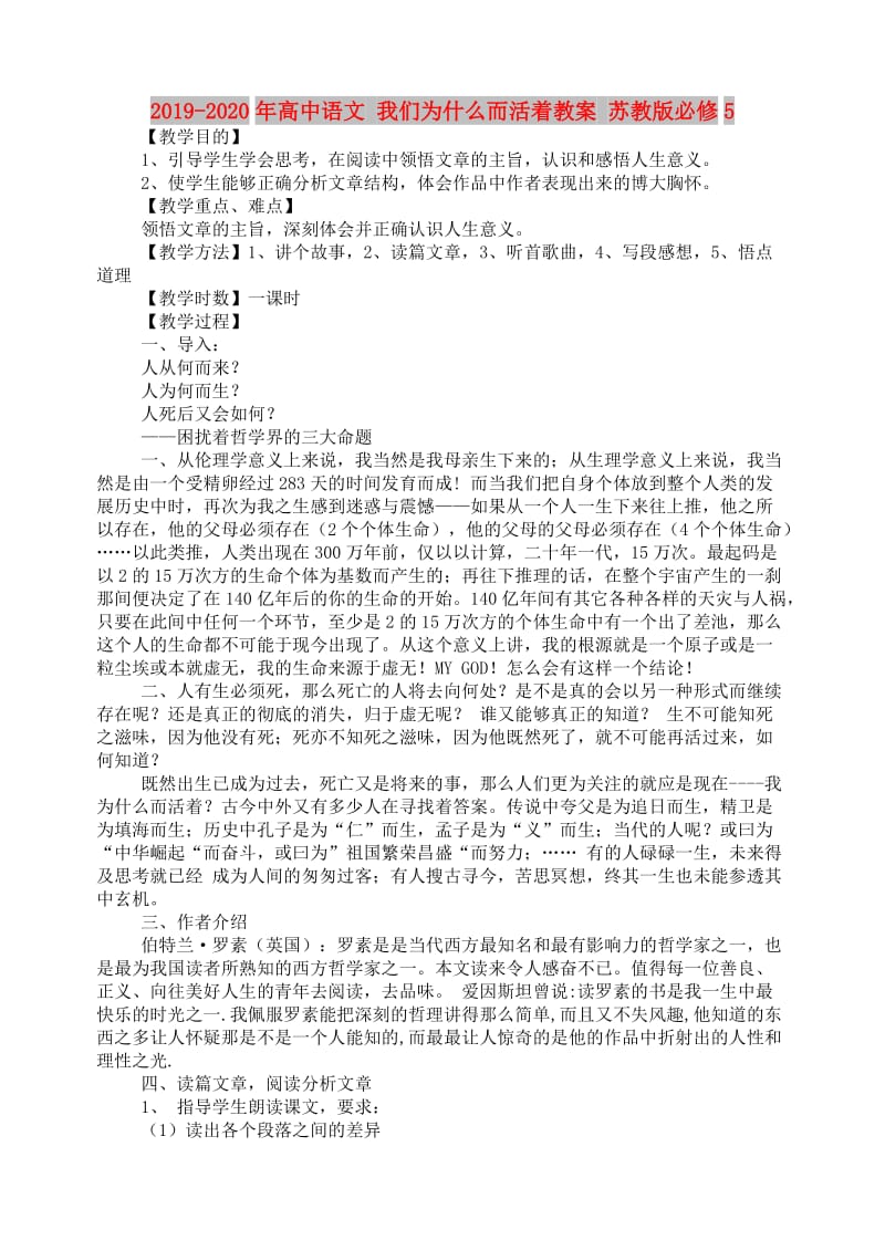 2019-2020年高中语文 我们为什么而活着教案 苏教版必修5.doc_第1页