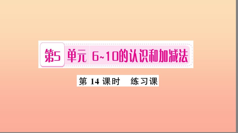 一年级数学上册第5单元6_10的认识和加减法第14课时练习课习题课件新人教版.ppt_第1页