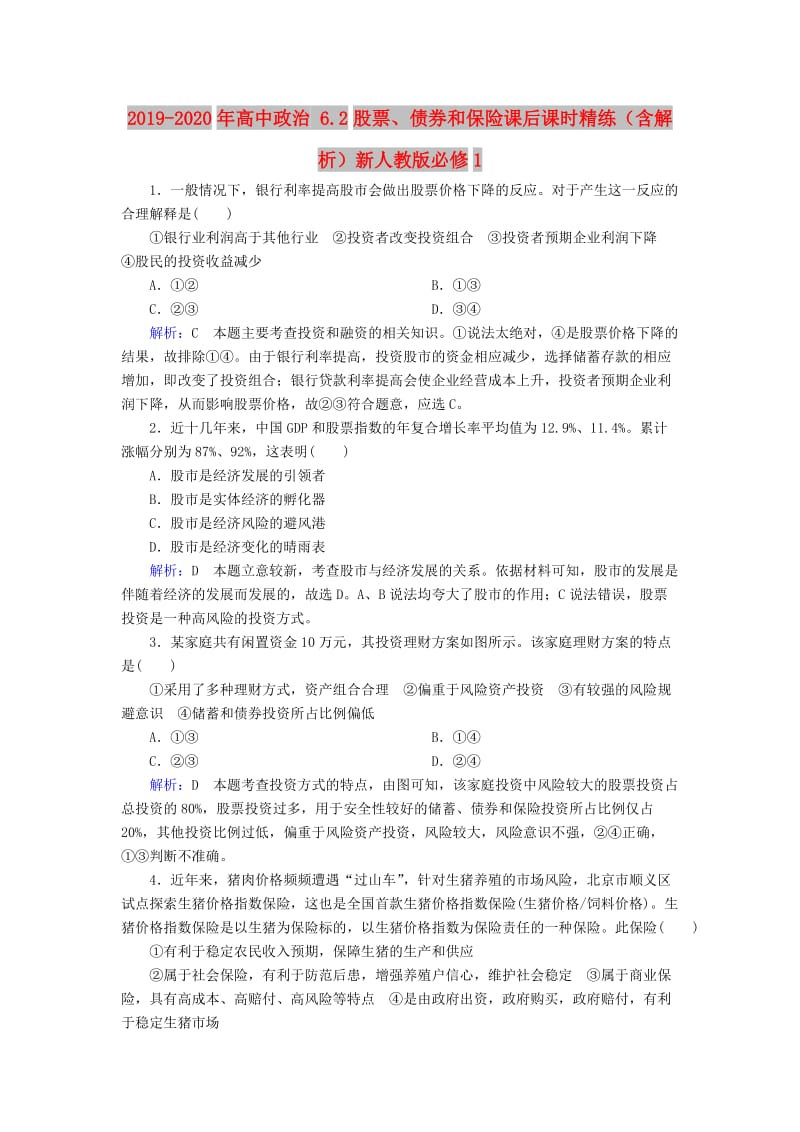 2019-2020年高中政治 6.2股票、债券和保险课后课时精练（含解析）新人教版必修1.doc_第1页