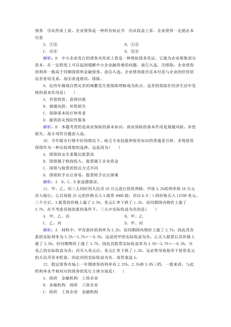 2019-2020年高中政治 6.2股票、债券和保险课后课时精练（含解析）新人教版必修1.doc_第3页