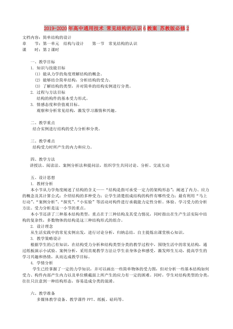 2019-2020年高中通用技术 常见结构的认识6教案 苏教版必修2.doc_第1页