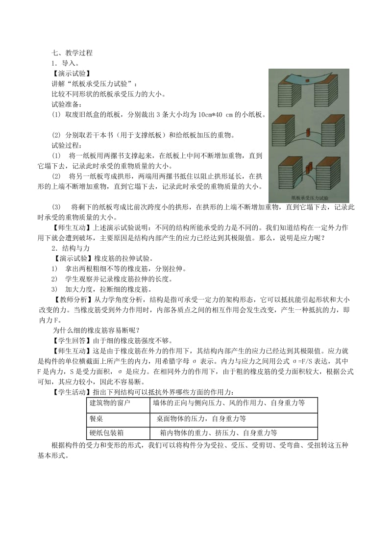 2019-2020年高中通用技术 常见结构的认识6教案 苏教版必修2.doc_第2页