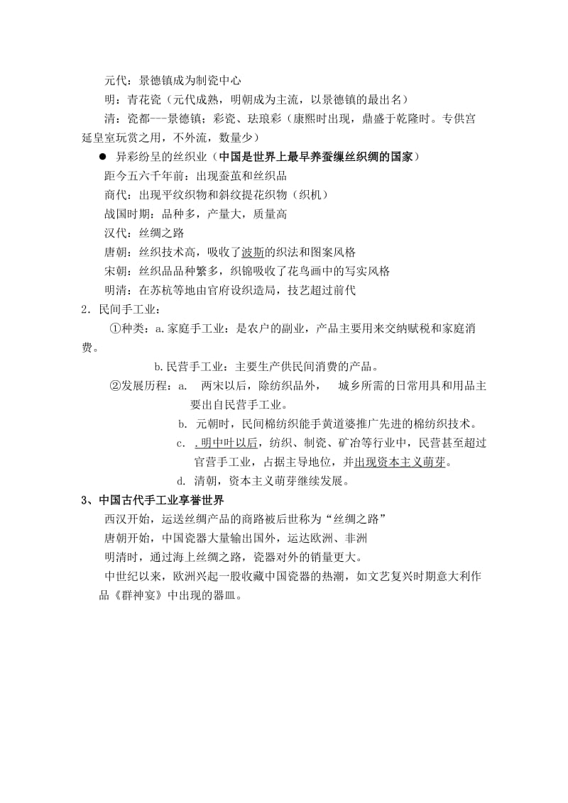 2019-2020年高中历史 第一单元手工业教案 新人教版必修2.doc_第2页