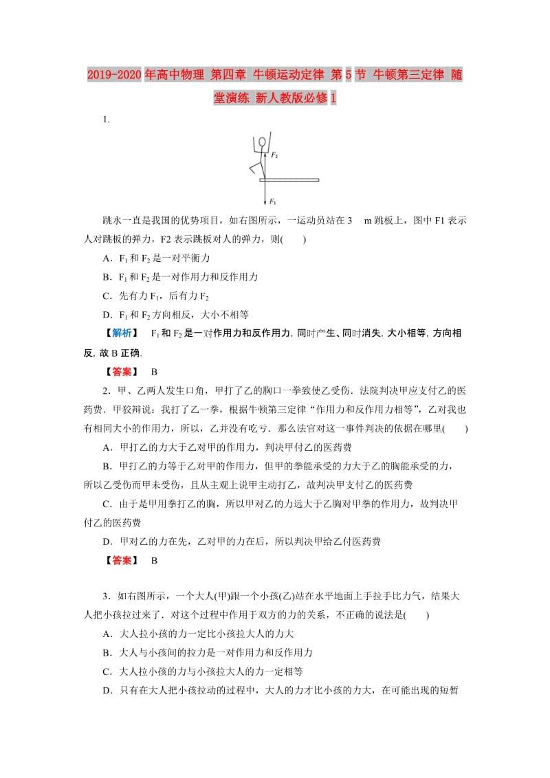 2019-2020年高中物理 第四章 牛顿运动定律 第5节 牛顿第三定律 随堂演练 新人教版必修1.doc_第1页