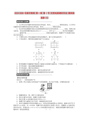 2019-2020年高中物理 第2章 第1節(jié) 交變電流課時作業(yè) 教科版選修3-2.doc