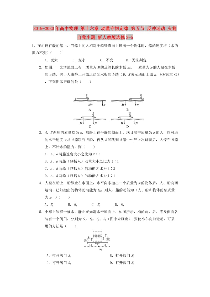 2019-2020年高中物理 第十六章 动量守恒定律 第五节 反冲运动 火箭自我小测 新人教版选修3-5.doc_第1页