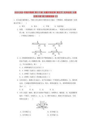 2019-2020年高中物理 第十六章 動量守恒定律 第五節(jié) 反沖運動 火箭自我小測 新人教版選修3-5.doc