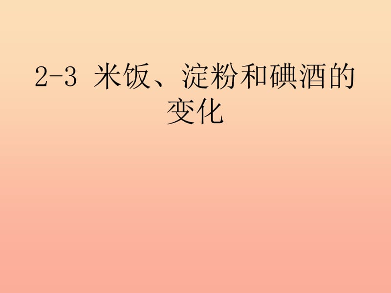 六年级科学下册 第二单元 物质的变化 3 米饭 淀粉和碘酒的变化课件 教科版.ppt_第1页