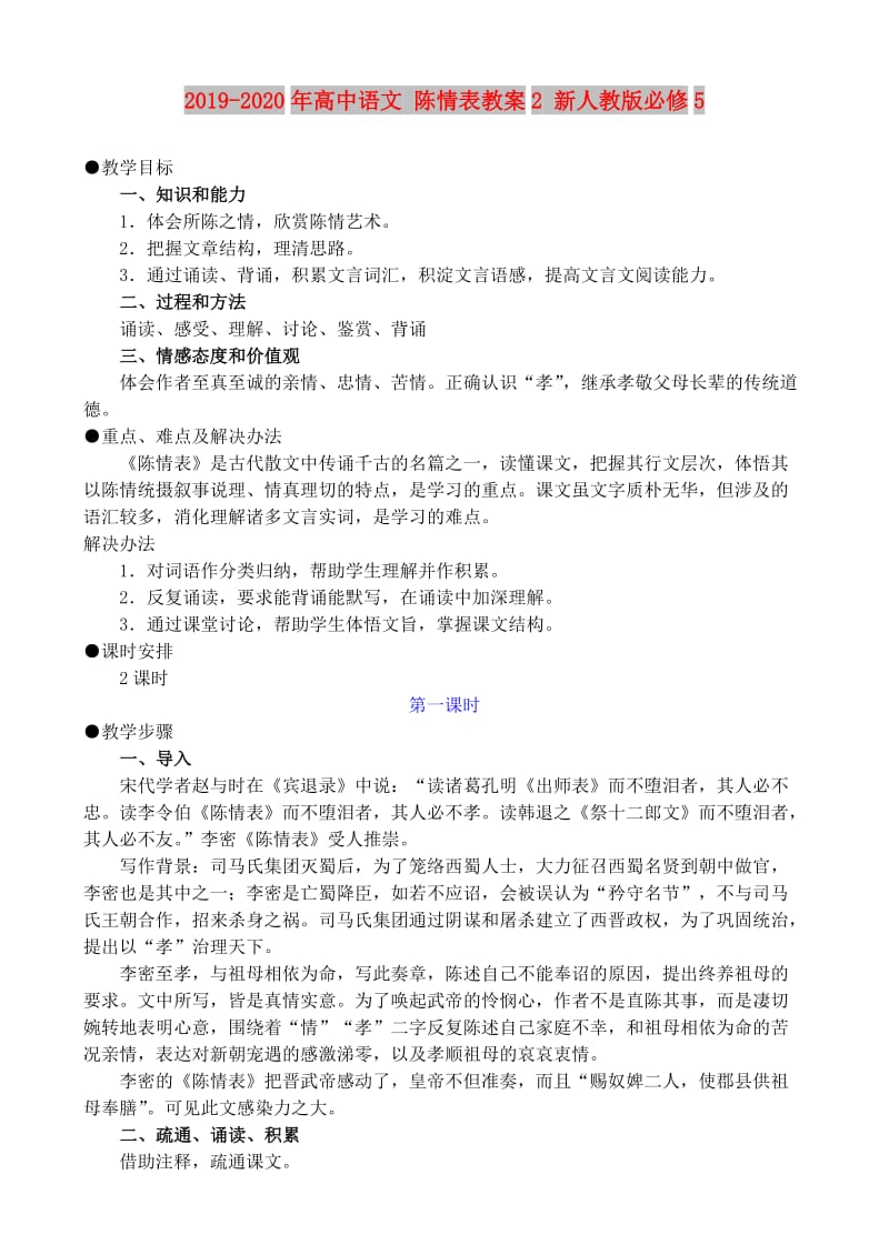 2019-2020年高中语文 陈情表教案2 新人教版必修5.doc_第1页