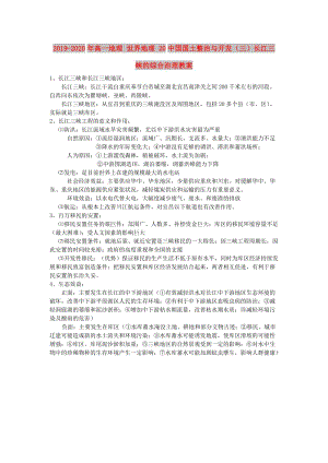 2019-2020年高一地理 世界地理 20中國國土整治與開發(fā)（三）長江三峽的綜合治理教案.doc