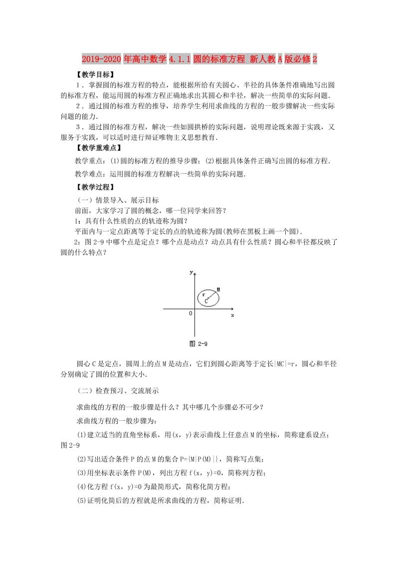 2019-2020年高中数学4.1.1圆的标准方程 新人教A版必修2.doc_第1页