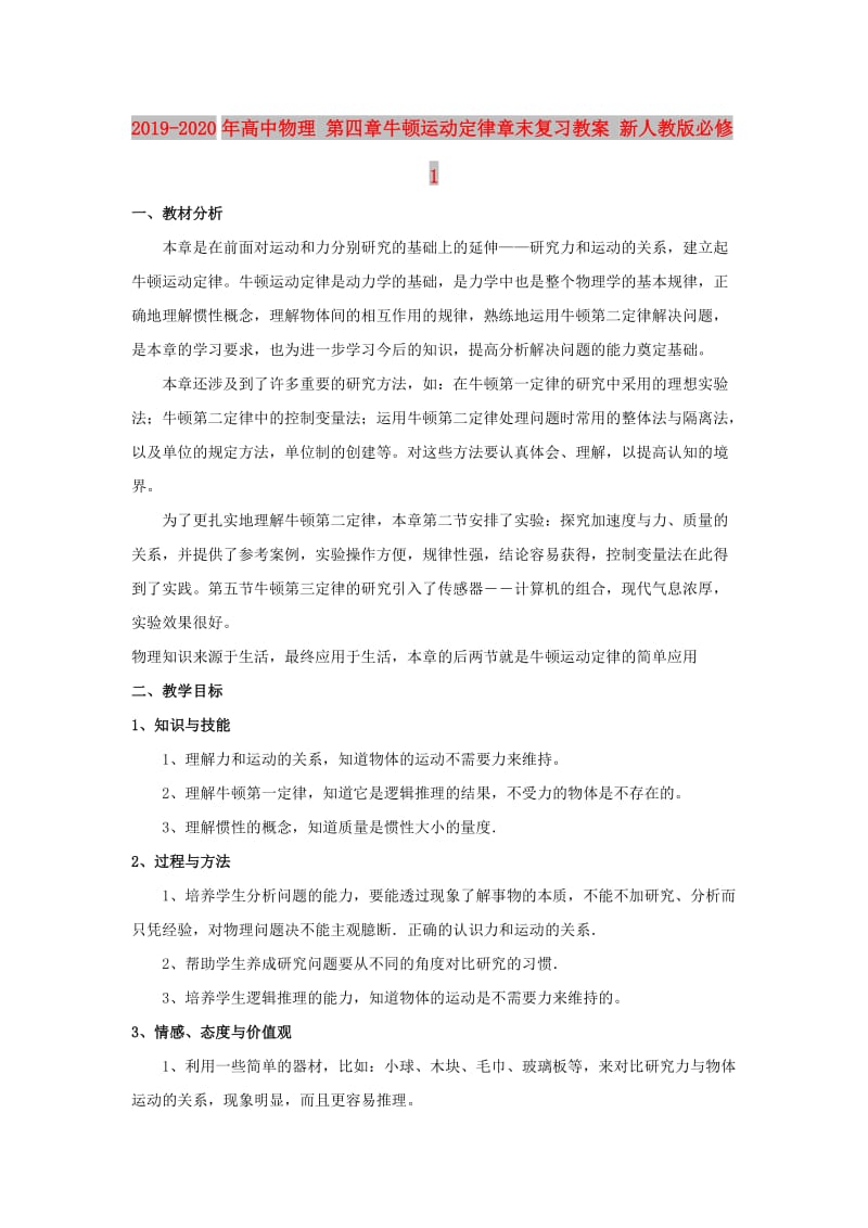 2019-2020年高中物理 第四章牛顿运动定律章末复习教案 新人教版必修1.doc_第1页