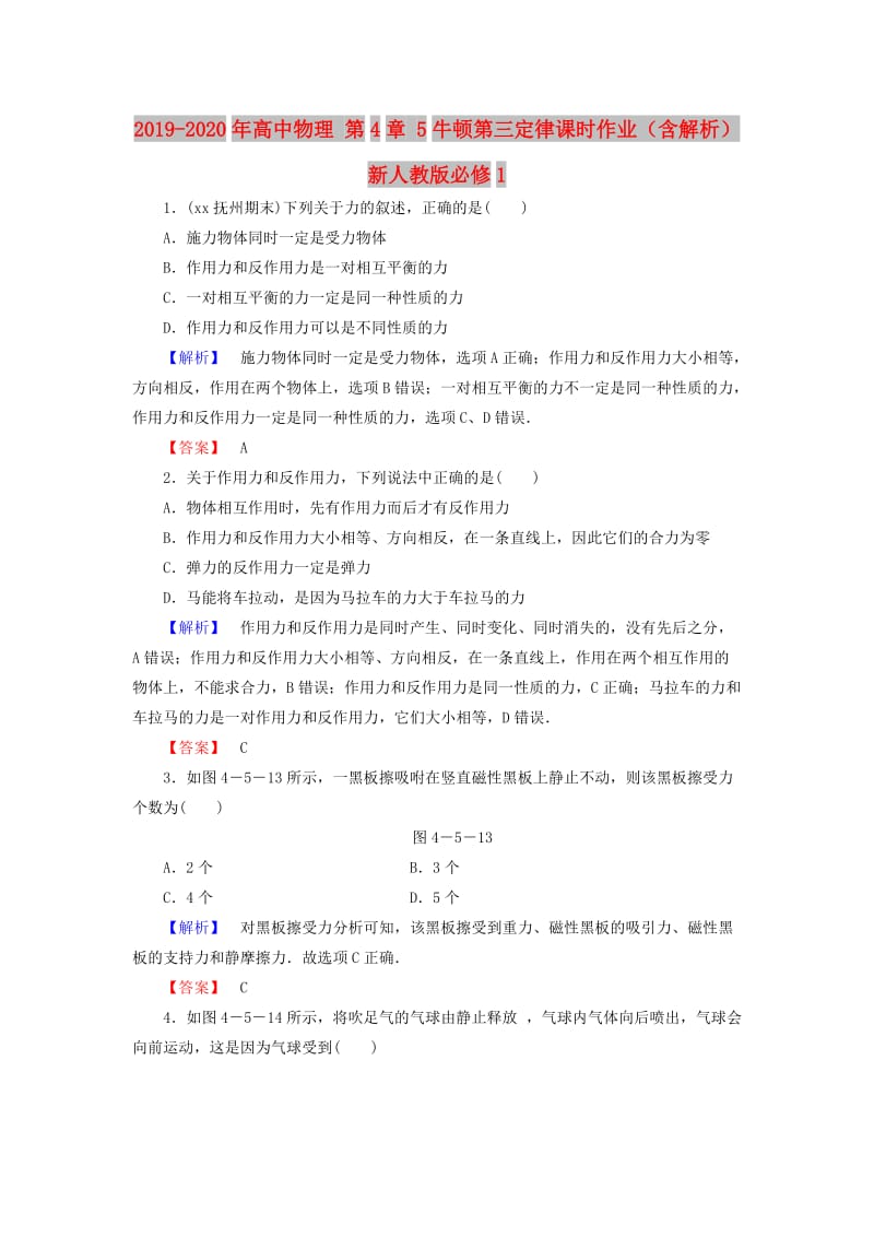 2019-2020年高中物理 第4章 5牛顿第三定律课时作业（含解析）新人教版必修1.doc_第1页