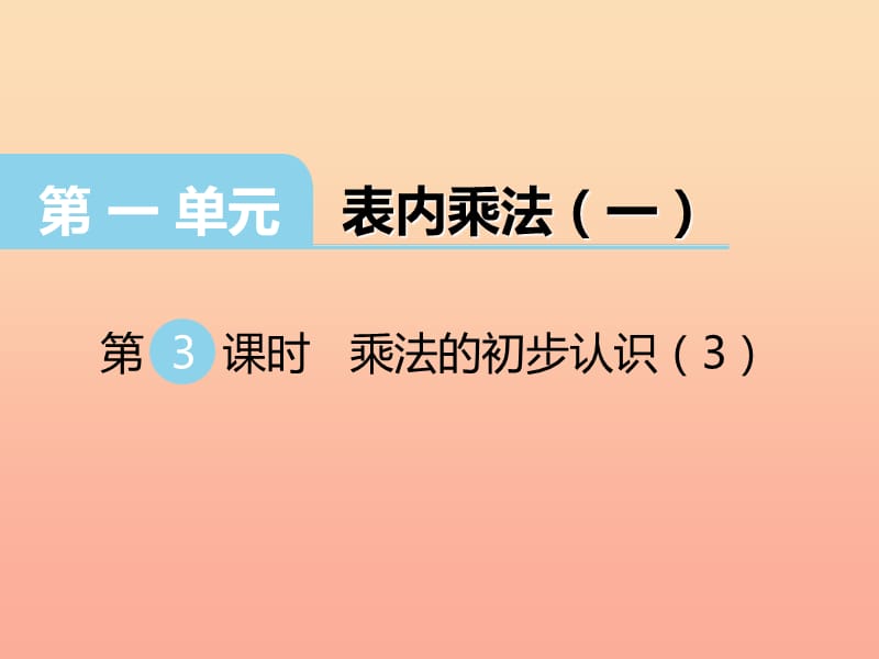 2019秋二年级数学上册 第一单元 表内乘法（一）（第3课时）乘法的初步认识课件3 西师大版.ppt_第1页