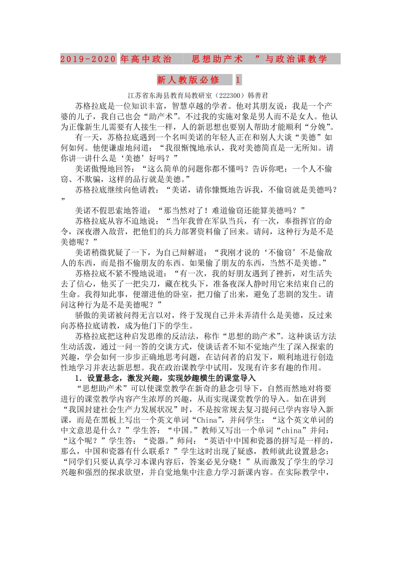 2019-2020年高中政治 思想助产术”与政治课教学 新人教版必修1.doc_第1页