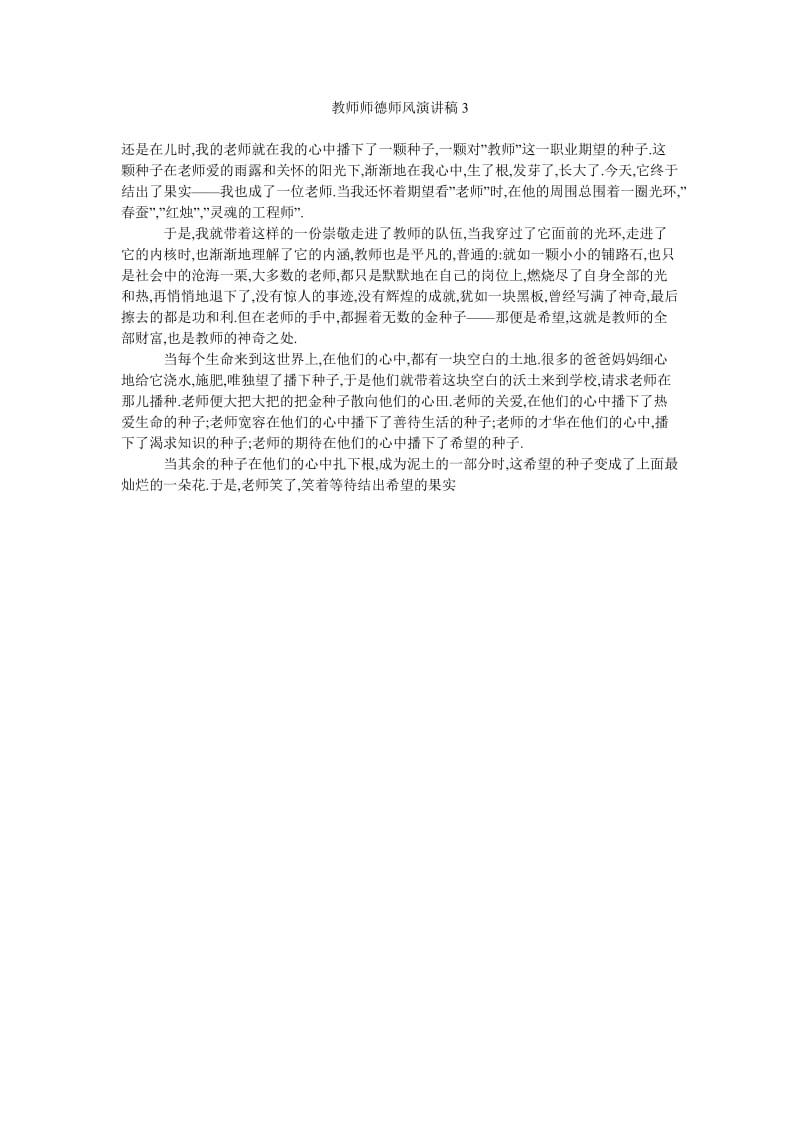 教师师德师风演讲稿3.doc_第1页