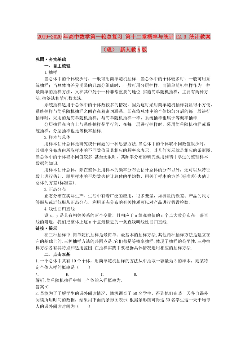 2019-2020年高中数学第一轮总复习 第十二章概率与统计12.3 统计教案 （理） 新人教A版.doc_第1页