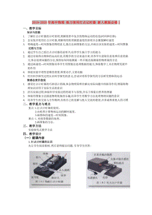 2019-2020年高中物理 練習(xí)使用打點(diǎn)記時(shí)器 新人教版必修1.doc