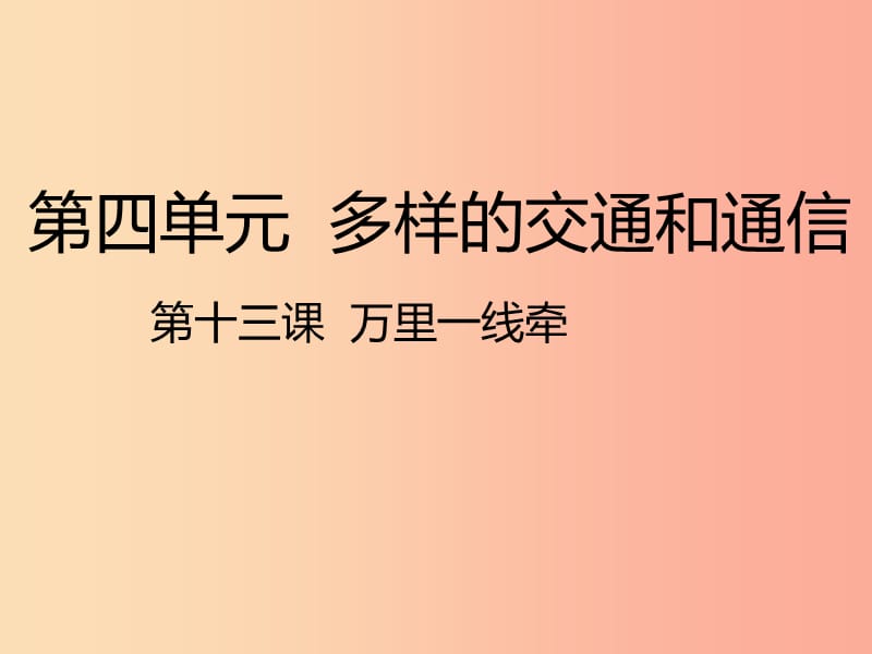 2020版三年级道德与法治下册第四单元多样的交通和通信13万里一线牵课件新人教版.ppt_第1页