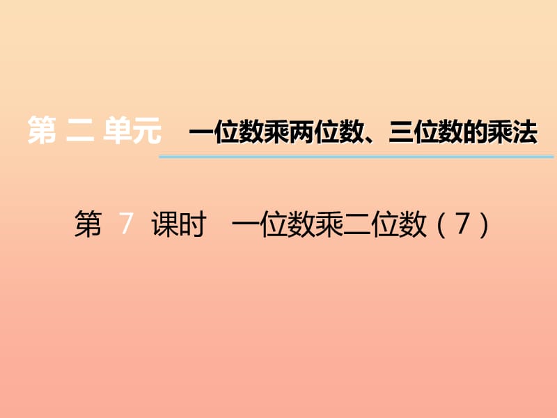 2019秋三年级数学上册 第二单元 一位数乘两位数、三位数的乘法（第7课时）一位数乘二位数课件7 西师大版.ppt_第1页