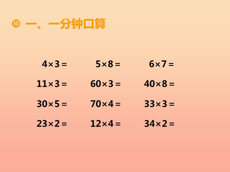 2019秋三年级数学上册 第二单元 一位数乘两位数、三位数的乘法（第7课时）一位数乘二位数课件7 西师大版.ppt_第2页