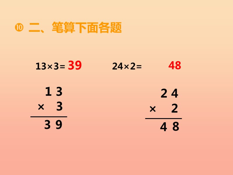 2019秋三年级数学上册 第二单元 一位数乘两位数、三位数的乘法（第7课时）一位数乘二位数课件7 西师大版.ppt_第3页