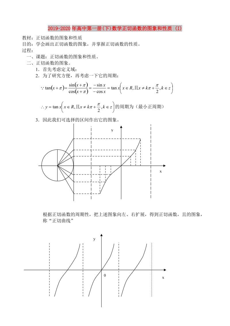 2019-2020年高中第一册(下)数学正切函数的图象和性质 (I).doc_第1页