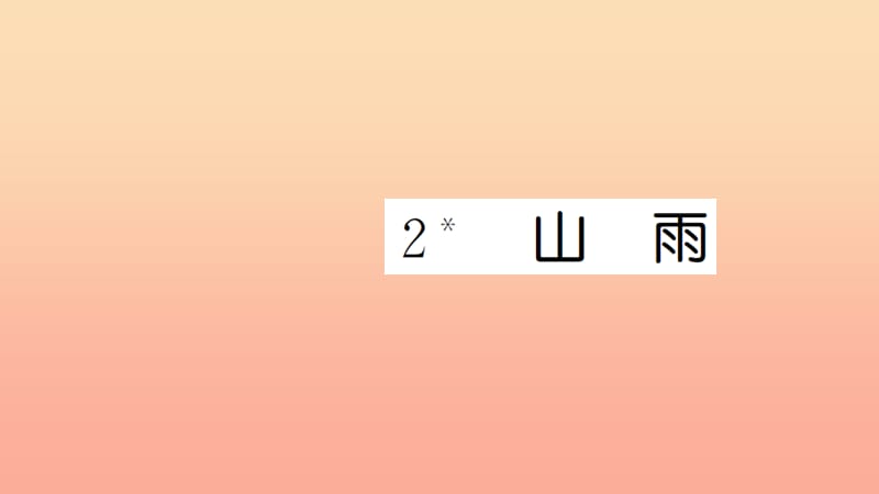 六年级语文上册第一单元2山雨习题课件新人教版.ppt_第1页