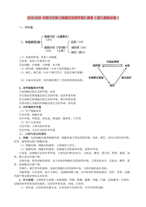 2019-2020年高中生物《細胞生活的環(huán)境》教案5 新人教版必修3.doc