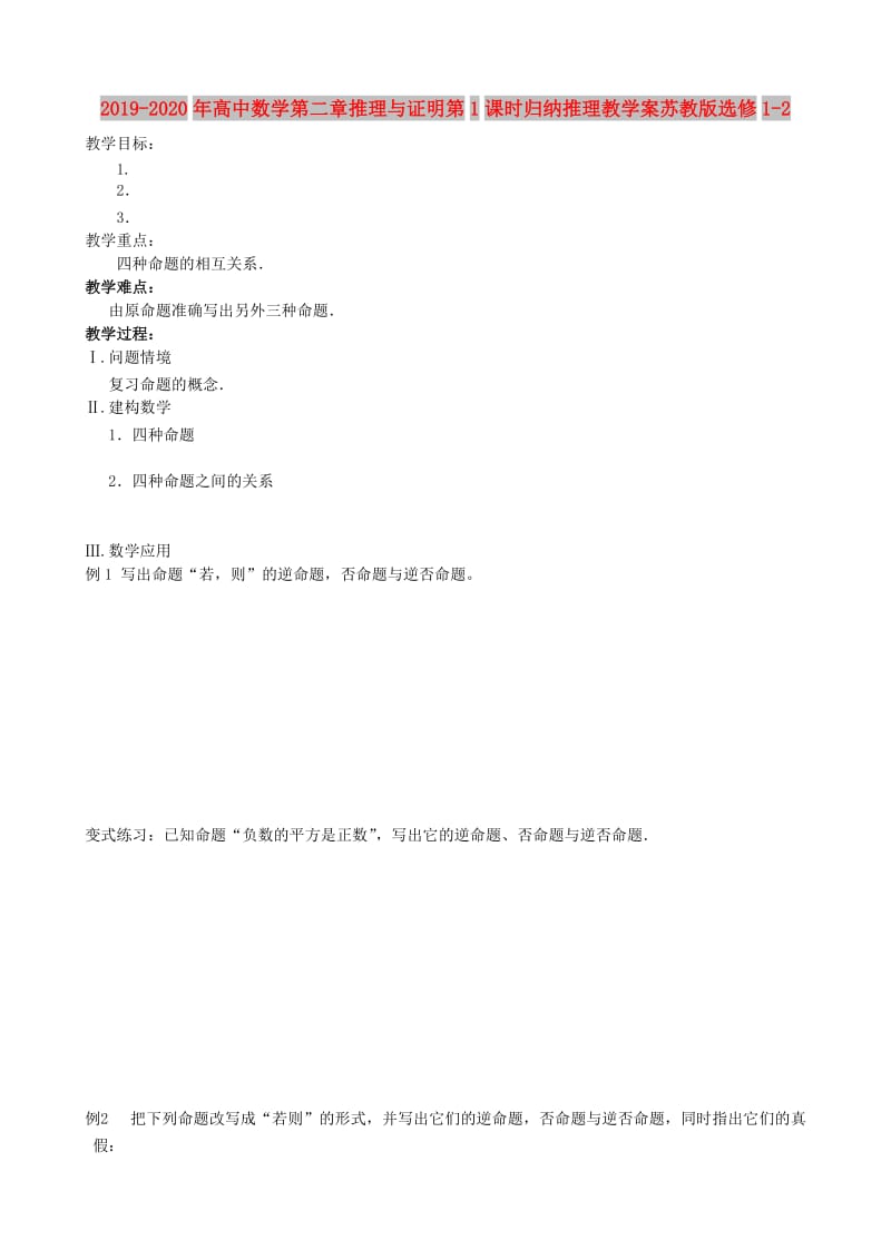 2019-2020年高中数学第二章推理与证明第1课时归纳推理教学案苏教版选修1-2.doc_第1页