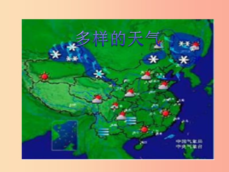 一年级科学下册 天气与生活 9 多样的天气课件 冀教版.ppt_第1页