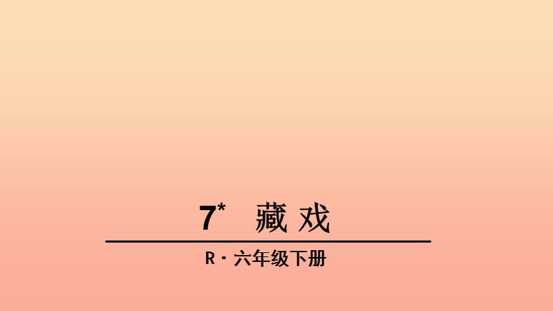 六年级语文下册 第二组 7 藏戏教学课件 新人教版.ppt_第1页