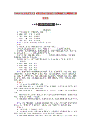 2019-2020年高中語文第9課記梁任公先生的一次演講練習(xí)含解析新人教版必修.doc