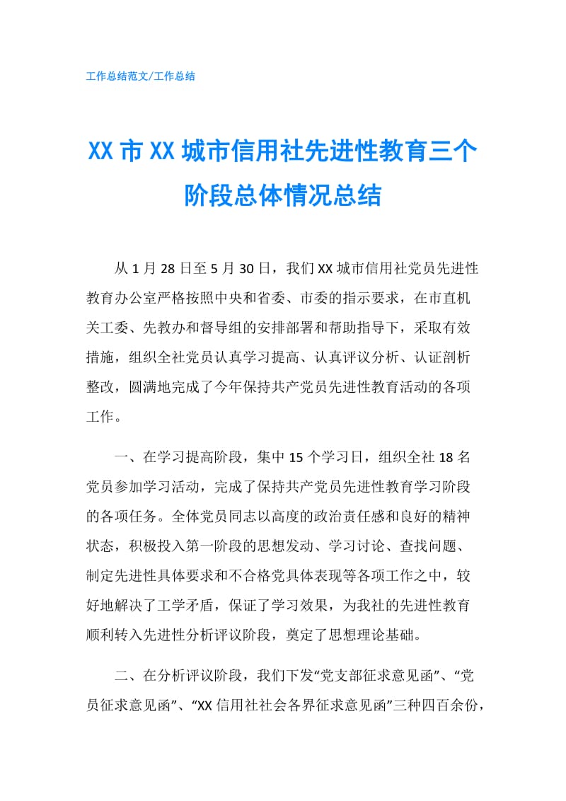 XX市XX城市信用社先进性教育三个阶段总体情况总结.doc_第1页