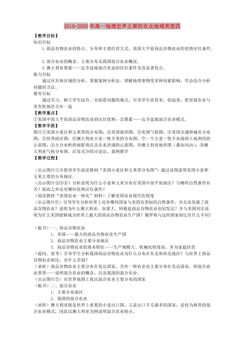 2019-2020年高一地理世界主要的农业地域类型四.doc_第1页