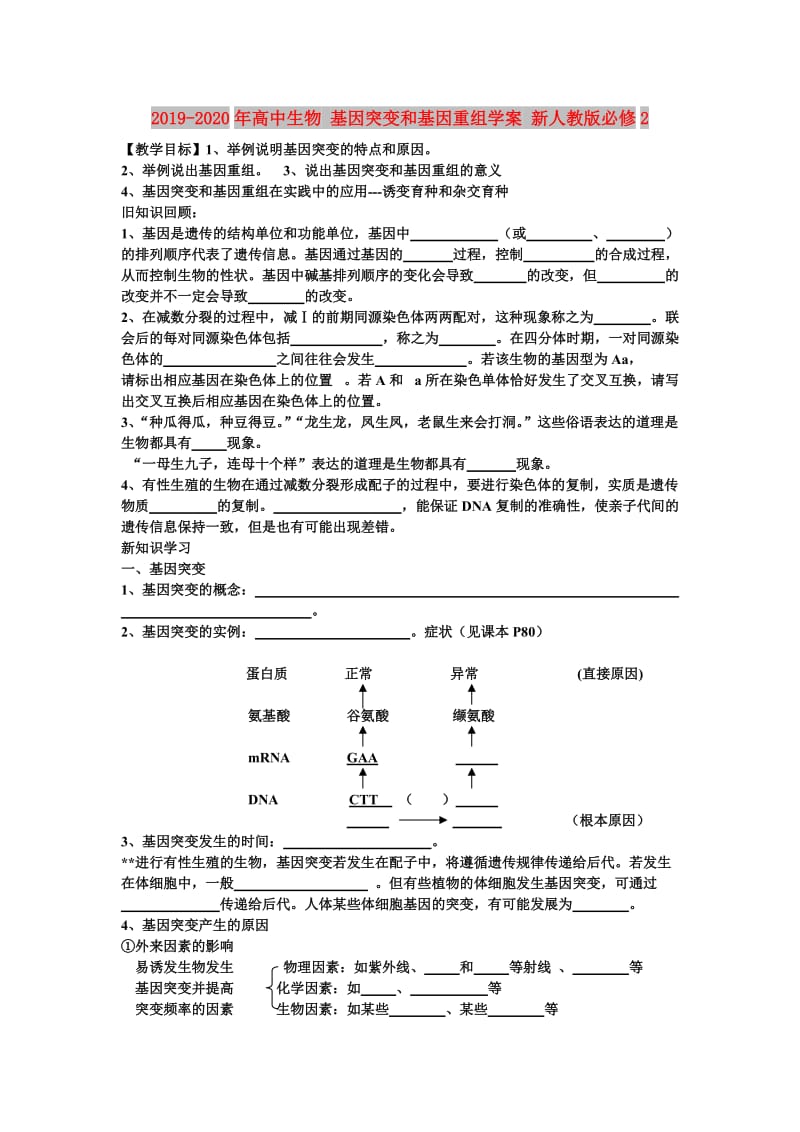 2019-2020年高中生物 基因突变和基因重组学案 新人教版必修2.doc_第1页