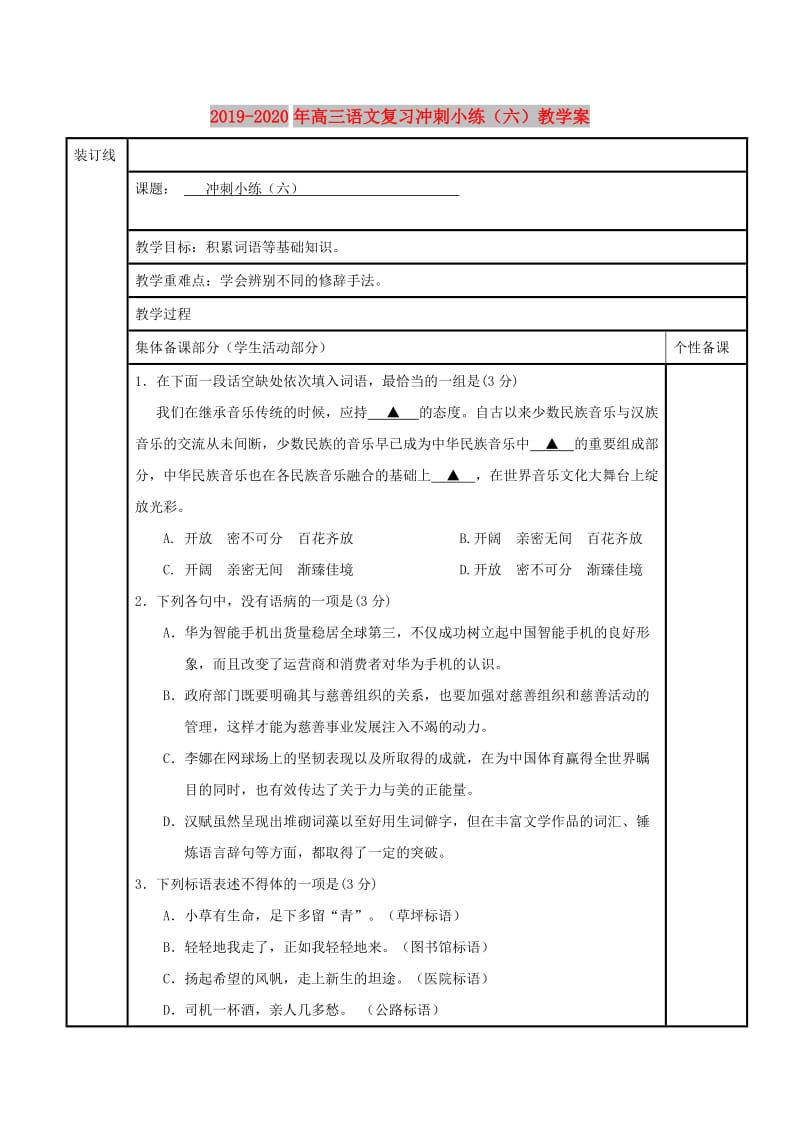 2019-2020年高三语文复习冲刺小练（六）教学案.doc_第1页