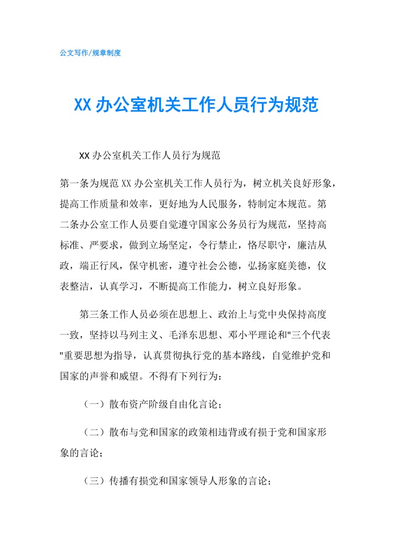 XX办公室机关工作人员行为规范.doc_第1页