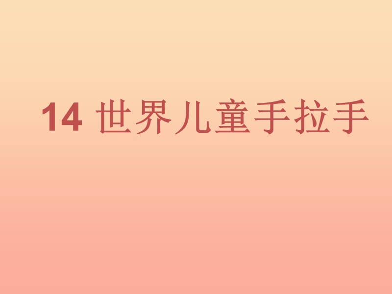 一年级道德与法治下册 第14课《世界儿童是手拉手》课件 鄂教版.ppt_第1页