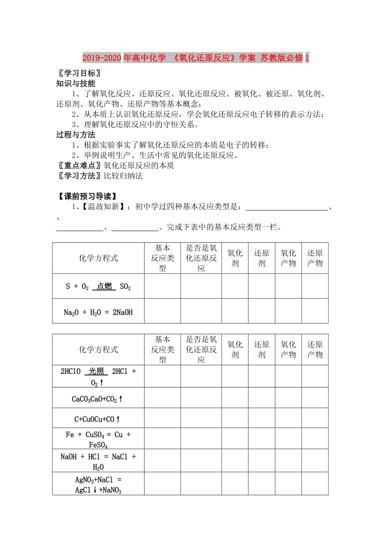 2019-2020年高中化学 《氧化还原反应》学案 苏教版必修1.doc_第1页