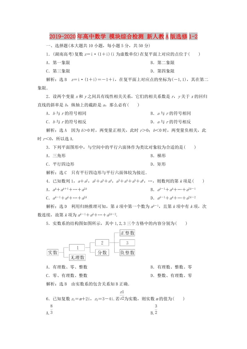 2019-2020年高中数学 模块综合检测 新人教A版选修1-2.doc_第1页