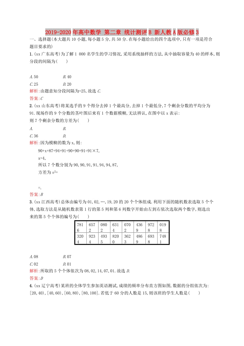 2019-2020年高中数学 第二章 统计测评B 新人教A版必修3.doc_第1页