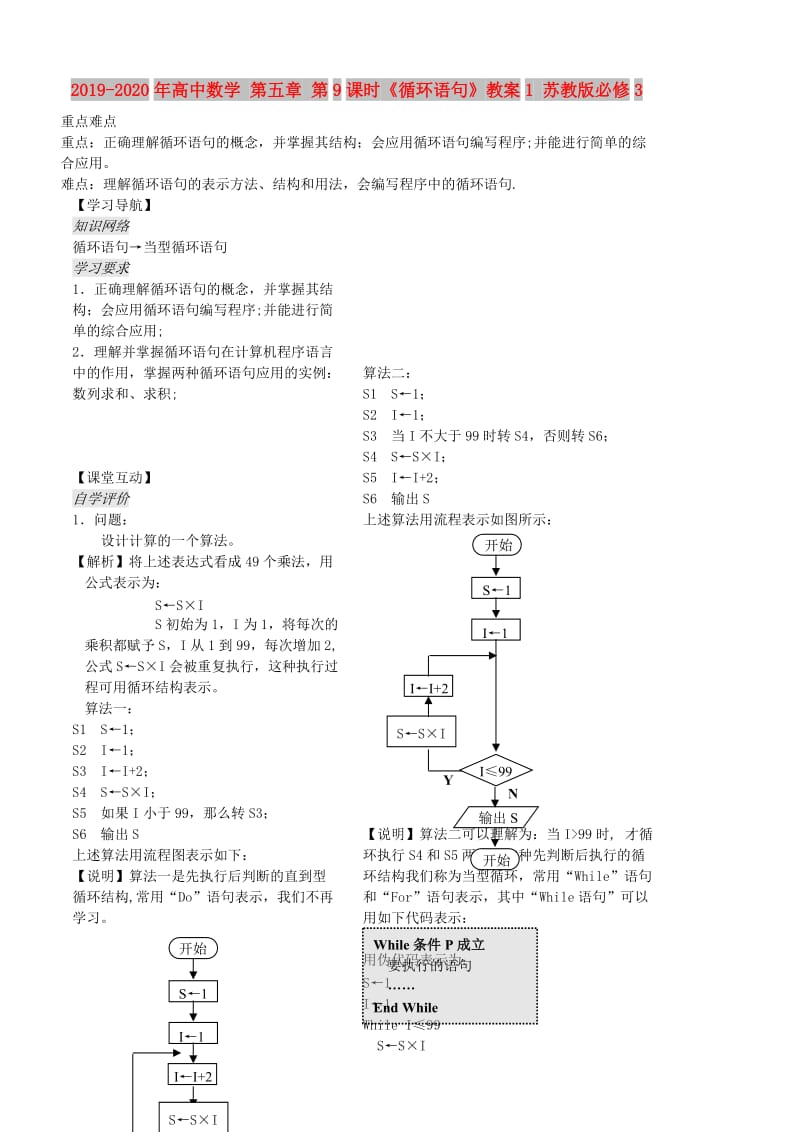 2019-2020年高中数学 第五章 第9课时《循环语句》教案1 苏教版必修3.doc_第1页