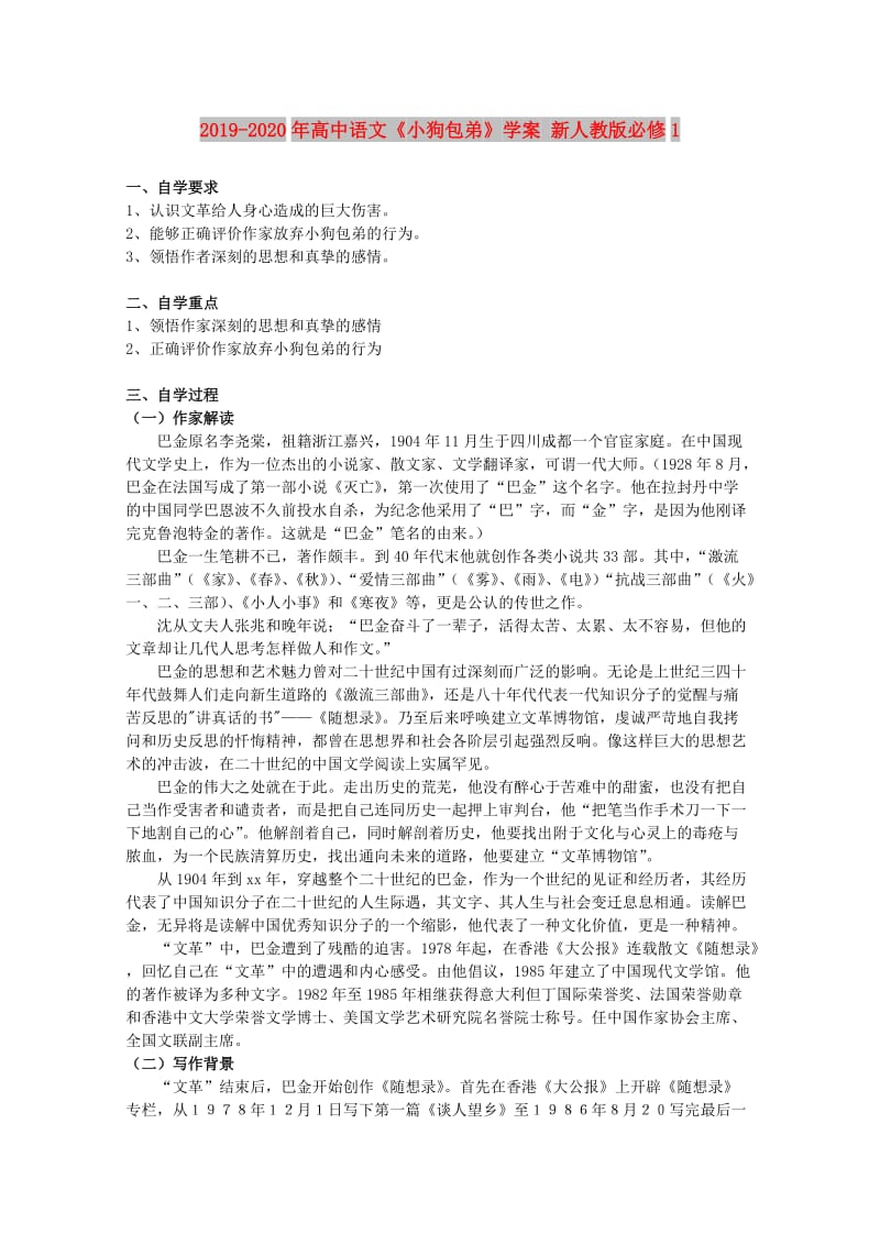 2019-2020年高中语文《小狗包弟》学案 新人教版必修1.doc_第1页