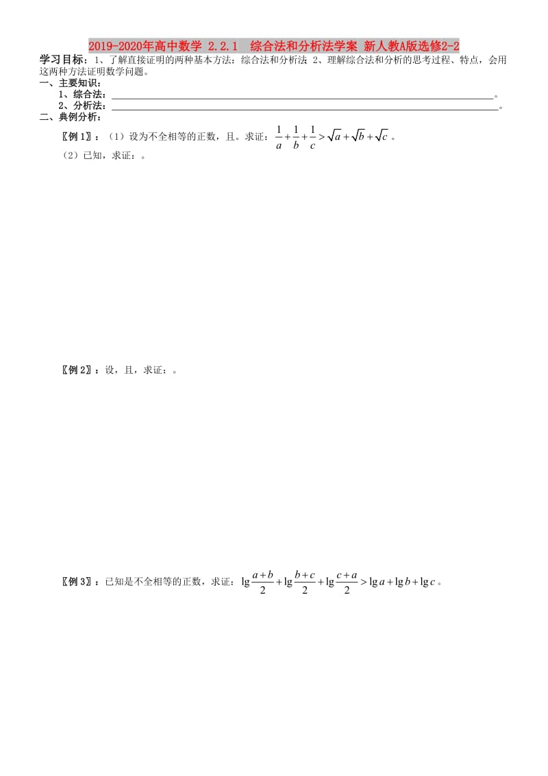 2019-2020年高中数学 2.2.1 综合法和分析法学案 新人教A版选修2-2.doc_第1页