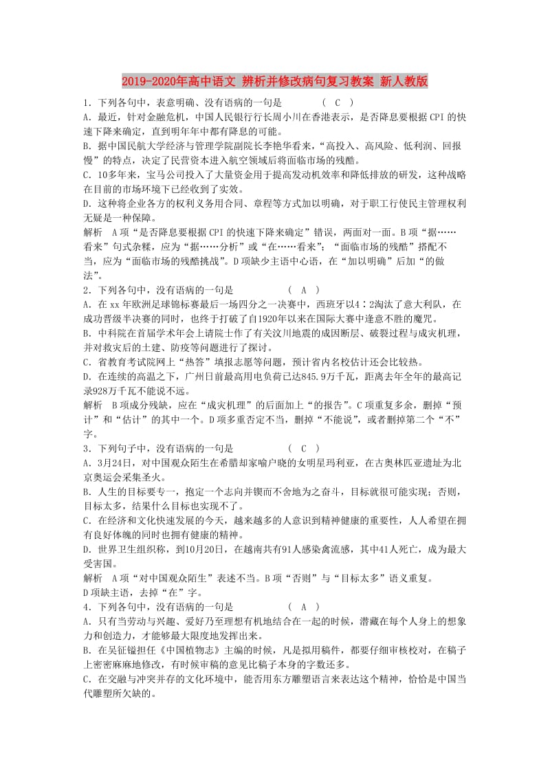 2019-2020年高中语文 辨析并修改病句复习教案 新人教版.doc_第1页